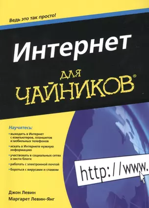 Интернет для чайников — 2436384 — 1