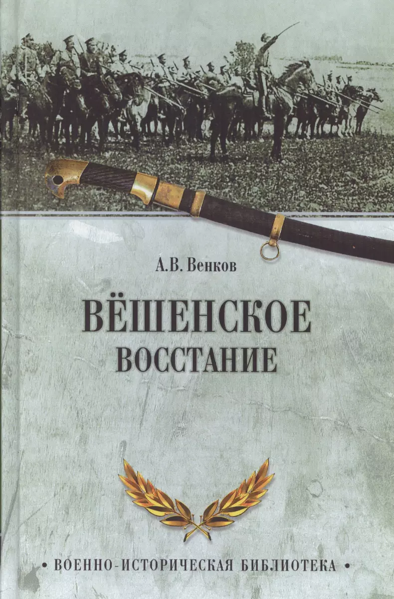 Вешенское восстание - купить книгу с доставкой в интернет-магазине  «Читай-город». ISBN: 978-5-4444-4811-3