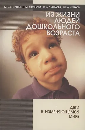 Книга Из жизни людей дошкольного возраста. Дети в изменяющемся мире ()