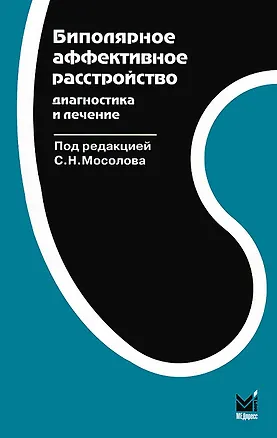 Книга Биполярное аффективное расстройство. Диагностика и терапия (Коллектив авторов)