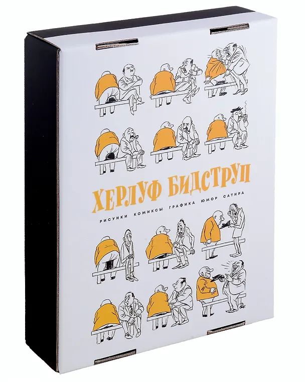 Книга Комплект "Херлуф Бидструп. Рисунки. Комиксы. Графика. Юмор и Сатира. 2 книги" (Херлуф Бидструп) — 1