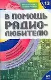 В помощь радиолюбителю: Выпуск13.  Информационный обзор для радиолюбителей