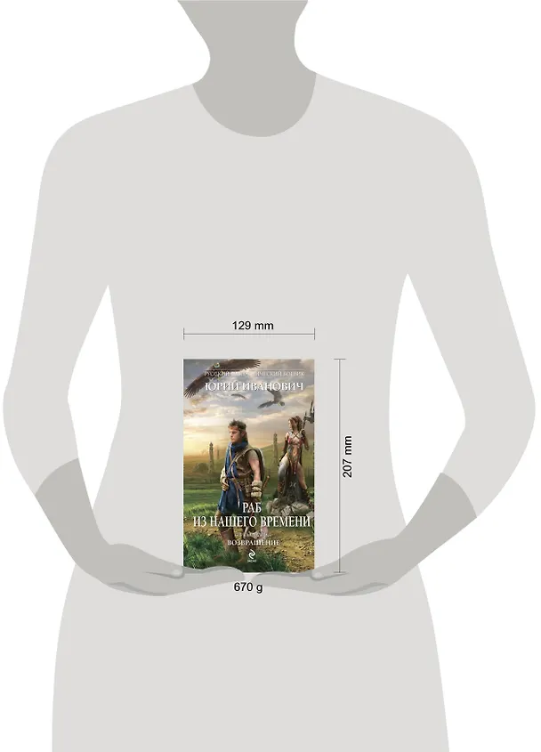 Книга Раб из нашего времени. Книга седьмая. Возвращение: роман (Юрий Иванович) — 4