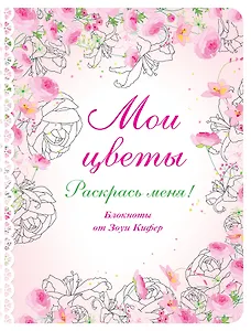 Блокнот для раскрашивания Мои цветы (Зоуи Кифер)