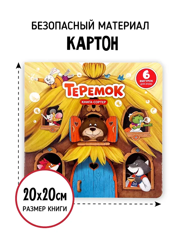 Книга Любимая сказка в стихах "Теремок". Книга-сортер (Елена Макаревич) — 4
