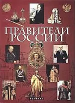 Книга Правители России (Виктор Еремин)