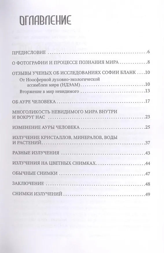 Книга Увидеть невозможное. Книга-альбом кирлиановских снимков (София Бланк) — 3