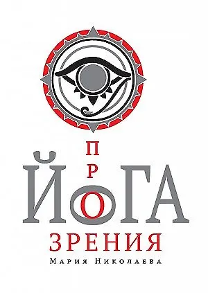 Книга Йога прозрения (Мария Николаева) — 1