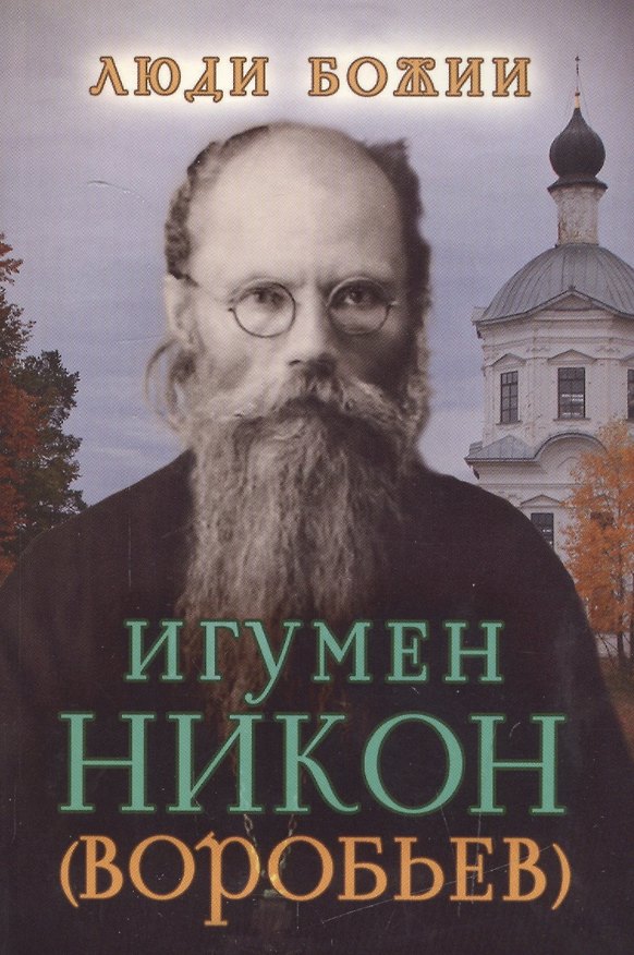 Книга Игумен Никон (Воробьев) (Люди Божии) () — 1