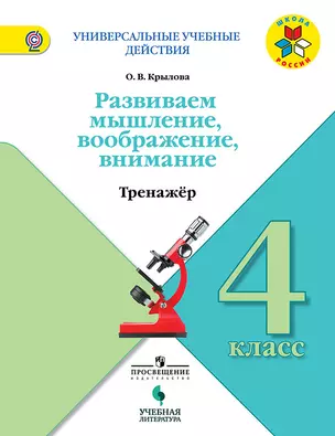 Развиваем мышление воображение внимание 4 кл. Тренажер (мУУД) (Школа России) Крылова (ФГОС) — 2661679 — 1