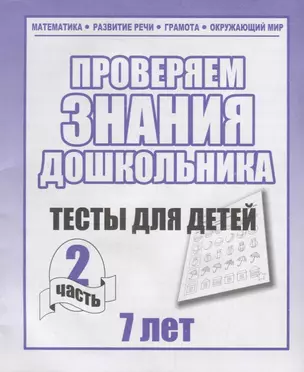 Проверяем знания дошкольника. Тесты для детей 7 лет. Часть 2. Математика, Развитин речи, грамота, окружающий мир — 2690709 — 1