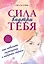Сила внутри тебя. Как повысить самооценку и побороть страхи — 2950870 — 1