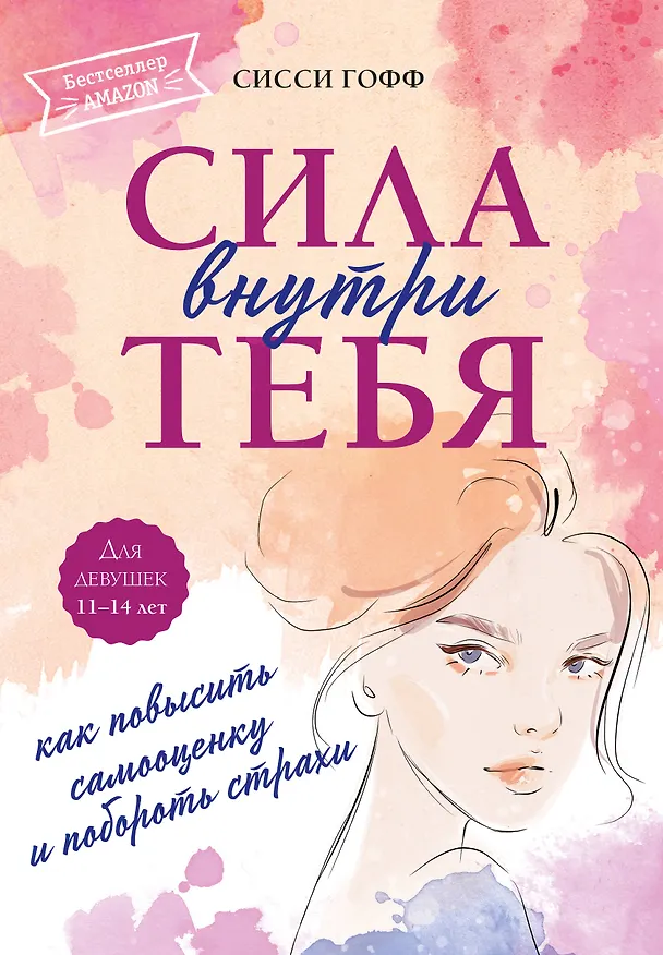 Книга Сила внутри тебя. Как повысить самооценку и побороть страхи (Сисси Гофф) — 1
