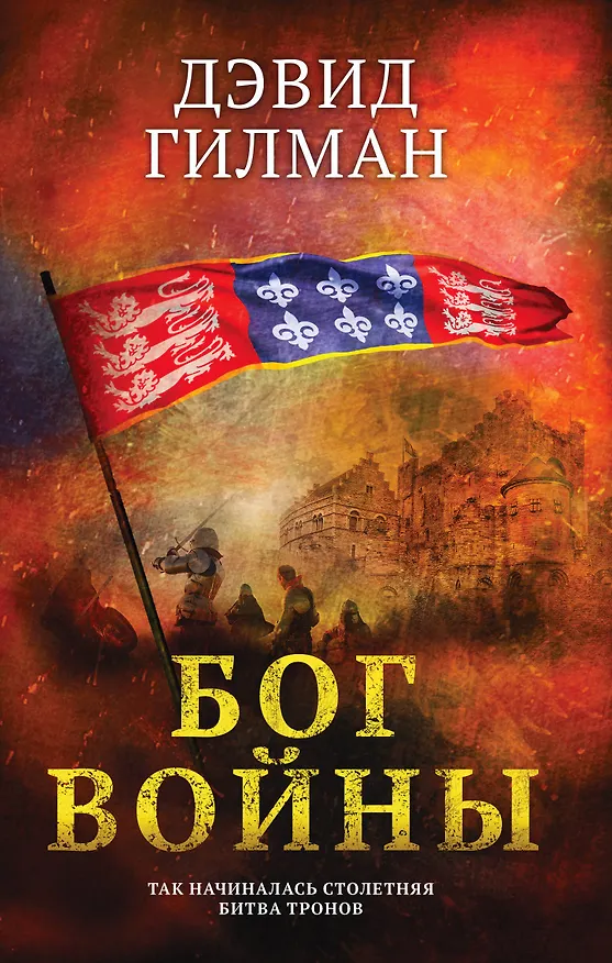 Книга Бог войны (Дэвид Гилман) — 1