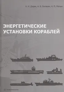 Энергетические установки кораблей