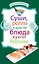 МКБ.Сушироллы и др.бл.кухни Японии — 2289167 — 1