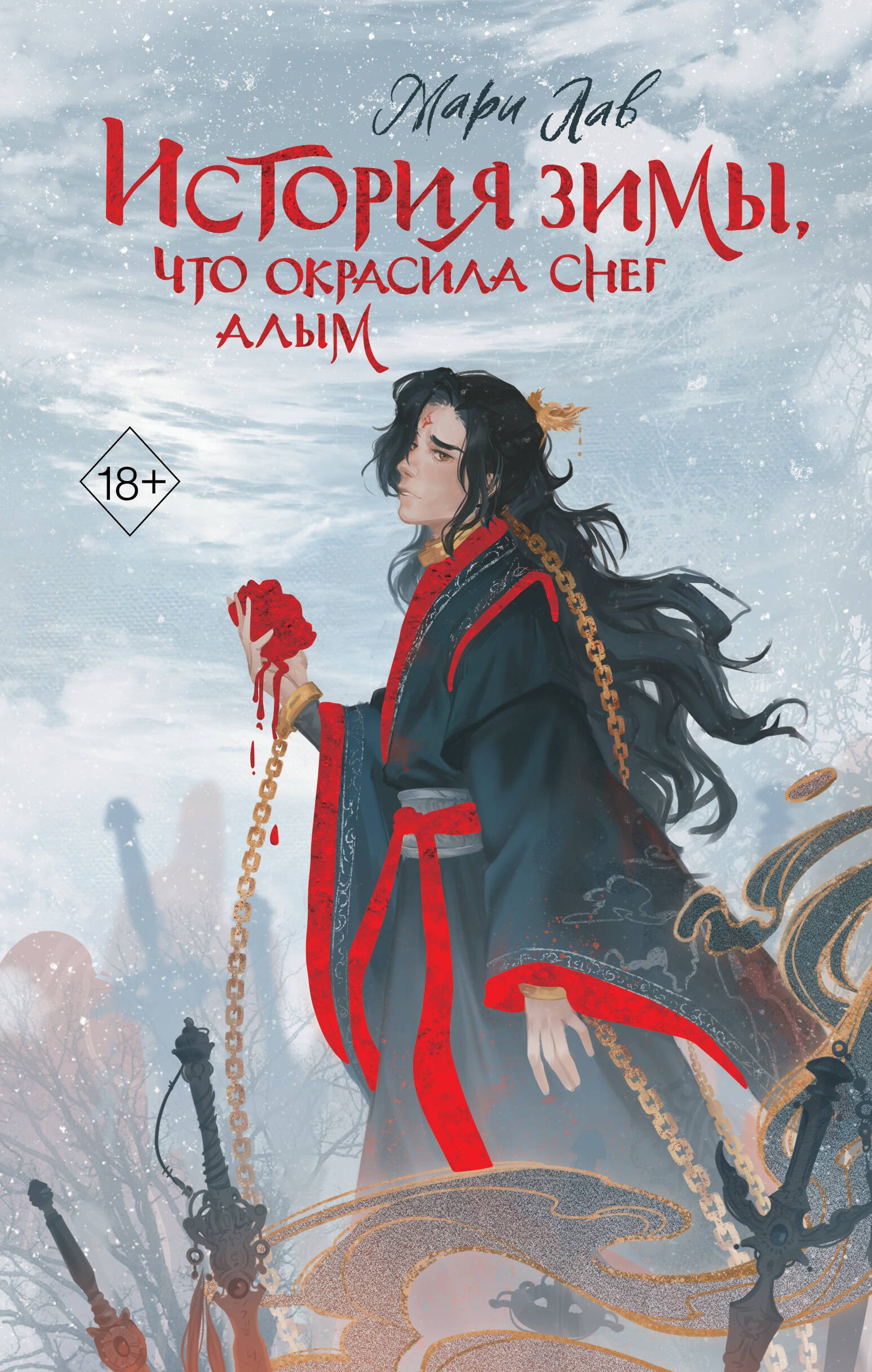 

История зимы, что окрасила снег алым (#1)