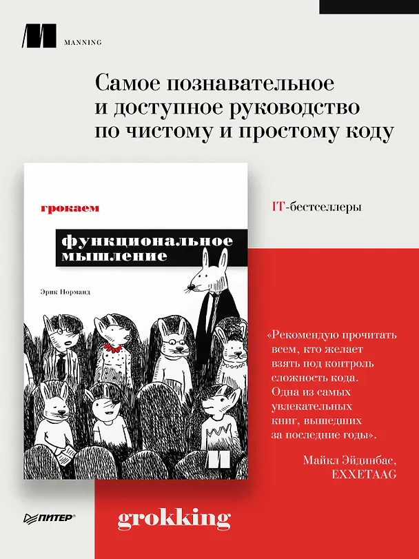 Книга Грокаем функциональное мышление (Эрик Норманд) — 3