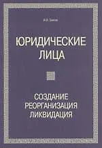 Юридические лица: создание, реорганизация, ликвидация. - 2-е изд.