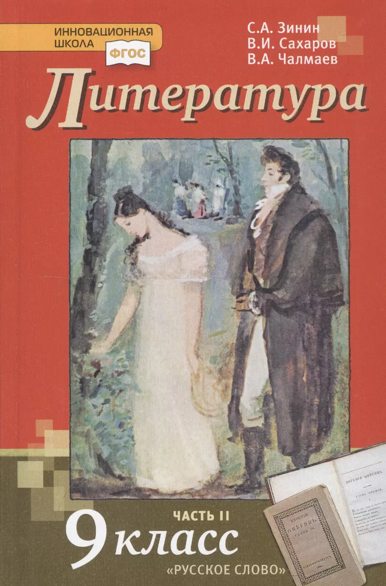 Литература. 9 класс. Учебник. Часть 2 (Сергей Зинин, Всеволод Сахаров,  Виктор Чалмаев) - купить книгу с доставкой в интернет-магазине  «Читай-город». ISBN: 978-5-533-00817-4