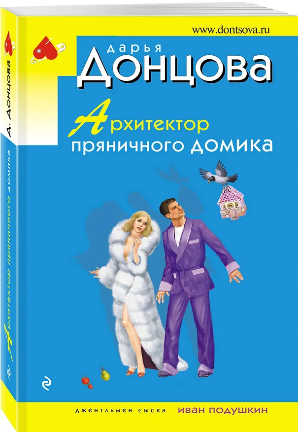 Книга Архитектор пряничного домика (Дарья Донцова) — 4