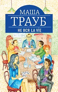 Не вся La Vie : рассказы