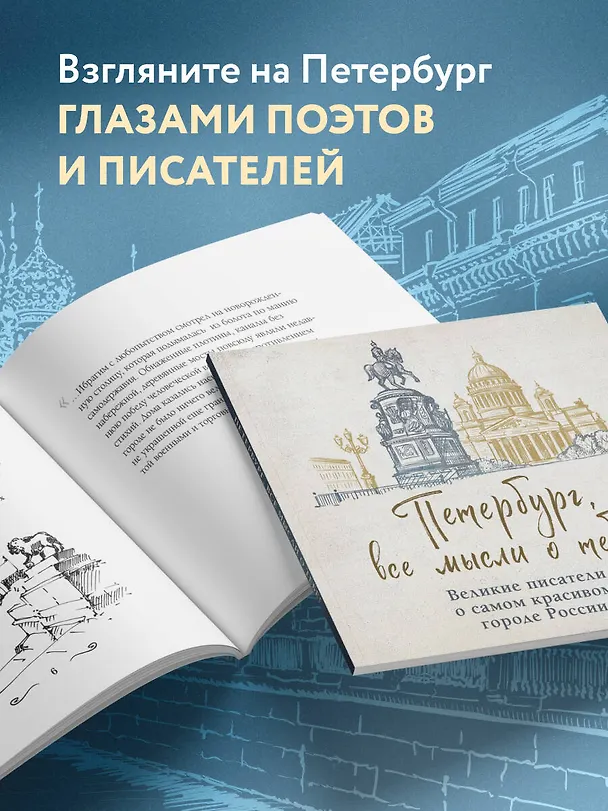 Книга Петербург, все мысли о тебе! Великие писатели о самом красивом городе России (Михаил Лермонтов, Александр Блок, Осип Мандельштам, Николай Гоголь, Александр Пушкин, Андрей Белый, Максим Горький, Лев Толстой, Федор Достоевский) — 8