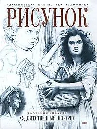 Книга Рисунок.Художественный  портрет (Джованни Чиварди)