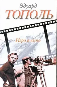 Тополь Игра в кино: сборник