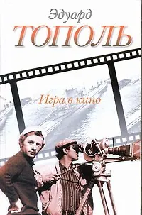 Книга Тополь Игра в кино: сборник (Эдуард Тополь)
