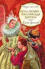 Книга Цена любви - российская корона: роман (Елена Арсеньева)