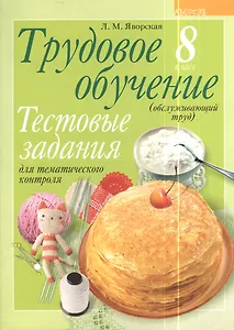 Трудовое обучение. 8 класс (обслуживающий труд). Тестовые задания для тематического контроля
