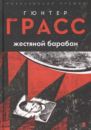 Жестяной барабан: роман — 2599788 — 1