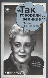 Фаина Раневская: избранное