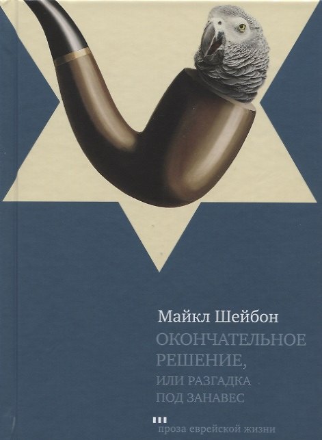 Книга Окончательное решение или Разгадка под занавес (ПЕЖ) Шейбон (Майкл Шейбон) — 1