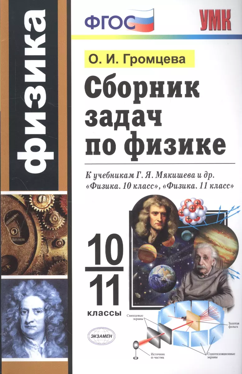 Сборник задач по физике. 10-11 классы. К учебникам Г. Я. Мякишева и др.  