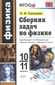 Сборник задач по физике. 10-11 классы. К учебникам Г. Я. Мякишева и др. "Физика. 10 класс", "Физика. 11 класс"