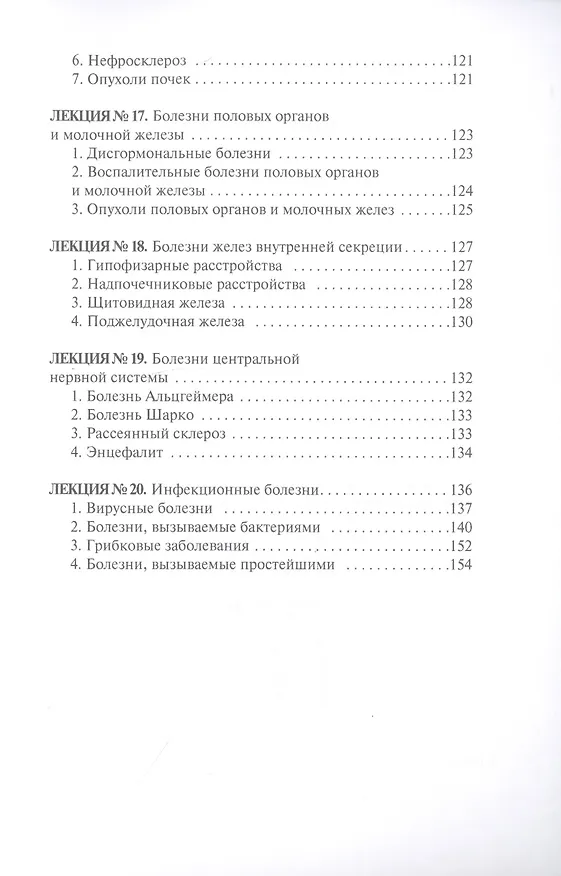 Книга Патологическая анатомия. Конспект лекций (Марина Колесникова) — 4