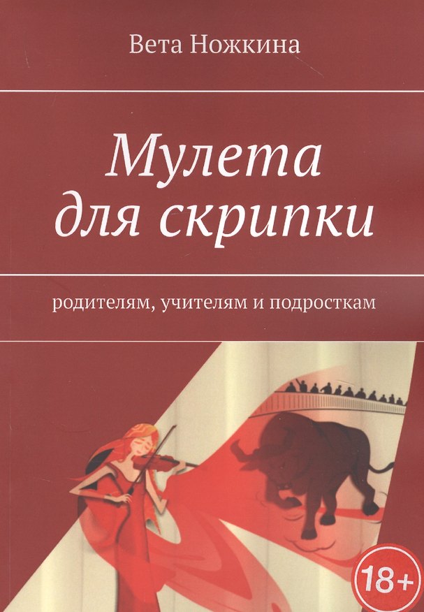Книга Мулета для скрипки () — 1