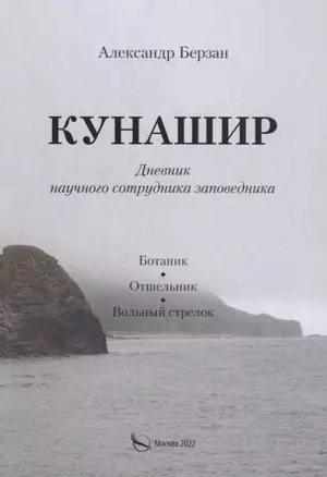 Кунашир. Дневник научного сотрудника заповедника — 2940028 — 1