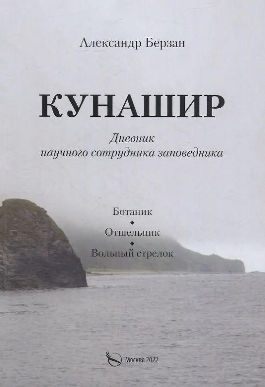 Книга Кунашир. Дневник научного сотрудника заповедника (Александр Берзан) — 1