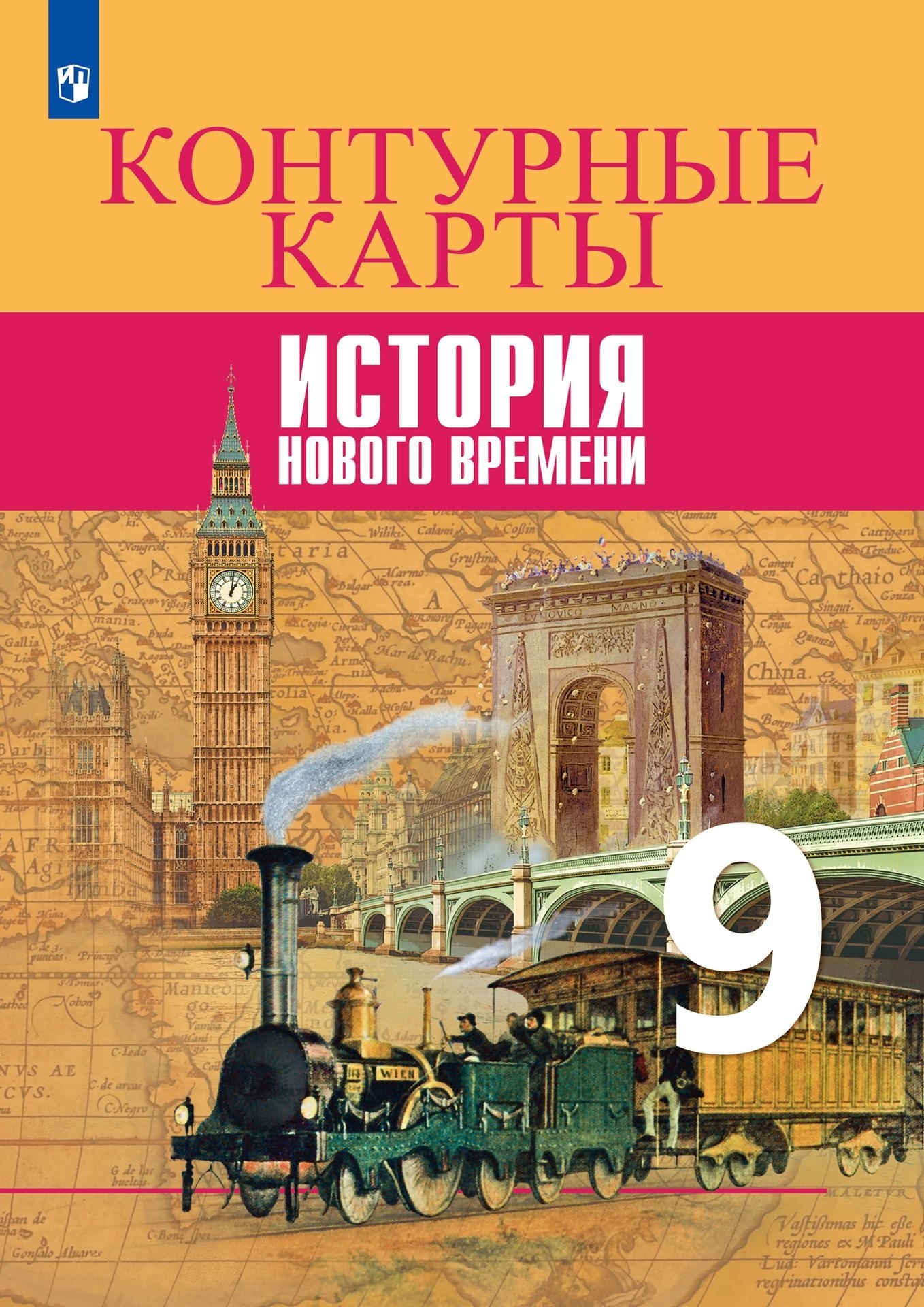 

История Нового времени. Контурные карты. 9 класс