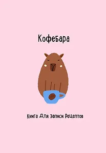Книга для записи кул.рецептов А5 48л "Кофебара"