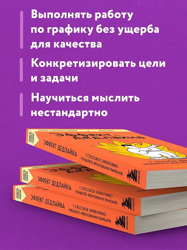 Книга Эффект дедлайна. 7 способов эффективно управлять временными рамками (Кристофер Кокс) — 7