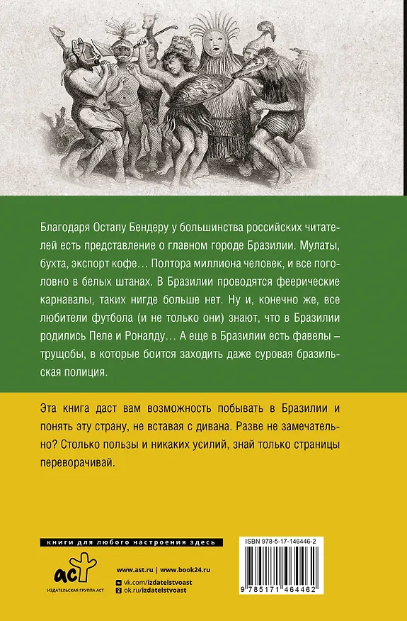 Книга Бразилия. Полная история страны (Андрей Шляхов) — 2