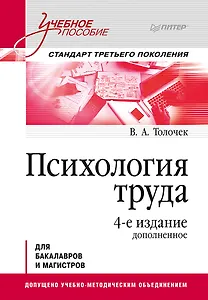 Психология труда. Учебное пособие. 4-е изд., доп.
