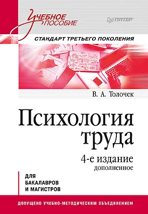 Книга Психология труда. Учебное пособие. 4-е изд., доп. (Владимир Толочек)