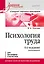 Психология труда. Учебное пособие. 4-е изд., доп. — 2858067 — 1