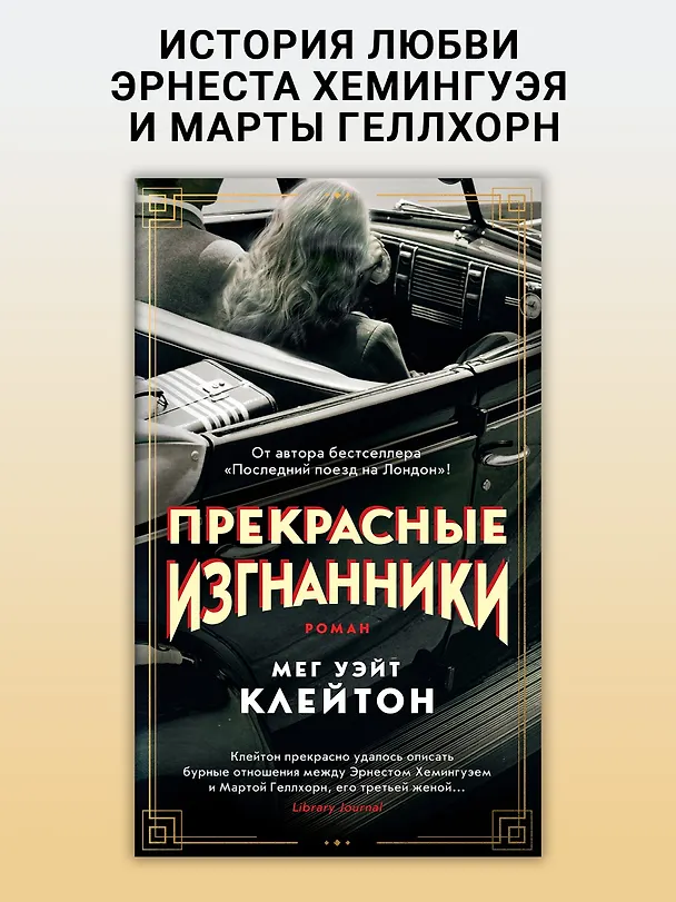 Книга Прекрасные изгнанники (Мег Уэйт Клейтон) — 4