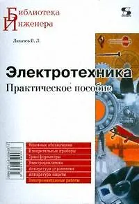 Книга Электротехника Практ. пособие (Владимир Лихачев) — 1